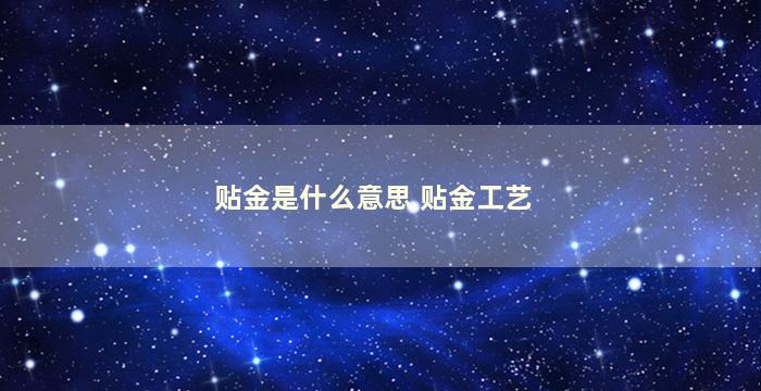 贴金是什么意思 贴金工艺